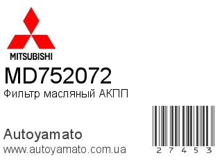 Фильтр масляный АКПП MD752072 (MITSUBISHI)